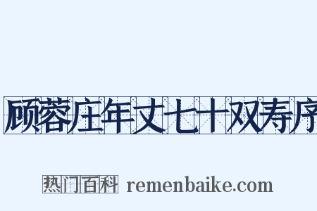 顾蓉庄年丈七十双寿序是什么意思的图片